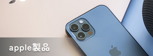 Apple製品