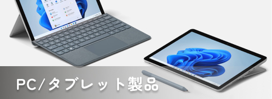 PC・タブレット製品